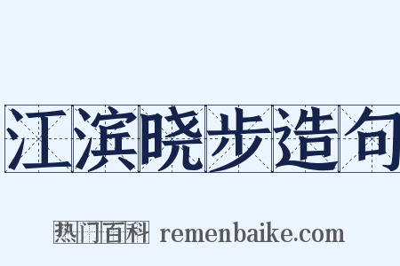 江滨晓步造句是什么意思的图片